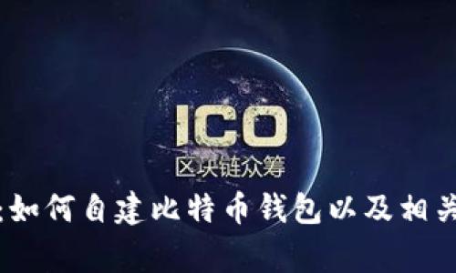 全面指南：如何自建比特币钱包以及相关注意事项