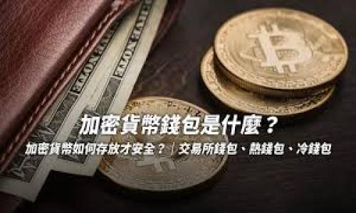 

  如何在TP钱包中添加火币生态链HECO/  

关键词：

 guanjianci TP钱包, 火币生态链, HECO, 添加链, 数字资产管理/ guanjianci 

一、前言


随着区块链技术的不断发展和完善，各类数字资产钱包愈加受到用户的青睐。TP钱包作为一个多功能的数字资产钱包，支持多种链的管理。而火币生态链（HECO）作为火币集团推出的一条高性能公链，其交易速度快、手续费低，吸引了大量用户参与。本文将详细介绍如何在TP钱包中添加火币生态链HECO，让您轻松管理HECO上的数字资产。


二、TP钱包简介


TP钱包是一款支持多种链的数字资产管理工具，致力于为用户提供安全、便捷的区块链服务。其界面友好，功能强大，能够很好的满足用户对资产管理的需求。TP钱包支持以太坊、火币生态链等多个主流链，用户可以方便地在一个应用内管理多种数字资产，进行转账、交易和其他操作。


三、火币生态链（HECO）简介


火币生态链（HECO）是火币集团于2020年推出的一条高性能、低延迟的公链，旨在为去中心化应用（DApp）提供优质的基础设施。HECO支持智能合约，可以用于构建各种去中心化金融（DeFi）项目。其高交易效率和低手续费使得HECO受到开发者和用户的广泛关注。此外，HECO支持多种资产的发行和流通，用户可以在这个平台上进行各种数字资产的交易。


四、在TP钱包中添加HECO链的步骤


在TP钱包中添加HECO链的过程并不复杂，用户只需按照以下步骤进行操作即可顺利添加HECO链：

1. **下载并安装TP钱包**
   首先，确保您的手机上已经安装了TP钱包。您可以在各大应用商店进行下载，支持Android和iOS系统。

2. **打开TP钱包**
   安装完成后，打开TP钱包应用。您可能需要创建一个新钱包或者导入已有的钱包。

3. **进入设置**
   在TP钱包的主界面，找到右下角的“我”选项，点击进入个人中心。在个人中心界面，找到“设置”并点击。

4. **选择链管理**
   在设置菜单中，找到“链管理”或者“添加链”选项，点击进入。

5. **添加HECO链**
   在链管理页面，您会看到一个“添加新链”或“添加自定义链”的选项。选择该选项，您需要手动输入HECO链的信息。
   - **链名称**：HECO
   - **链ID**：128
   - **RPC URL**：https://http-mainnet.hecochain.com
   - **区块浏览器**：https://hecoinfo.com

   输入完毕后，点击“保存”或者“确认”按钮。

6. **完成添加**
   返回链管理页面，您可以看到新添加的HECO链。点击进入后，即可在TP钱包中管理HECO上的各种数字资产。

通过以上步骤，您已经成功在TP钱包中添加了火币生态链HECO，现在可以方便地进行数字资产的管理、转账和交易。


五、HECO链的优势


火币生态链HECO具备多项优势，使其成为区块链应用开发的热门平台：

1. **高性能**
   HECO链支持高频交易，交易确认时间较短，这为用户提供了良好的使用体验。

2. **低手续费**
   相较于以太坊，HECO链的交易手续费显著降低，适合小额交易和频繁交易的用户。

3. **生态丰富**
   HECO链上有众多的DApp和DeFi项目，包括去中心化交易所、借贷平台等，用户可以充分利用这些资源进行投资和交易。

4. **安全性**
   HECO链经过火币团队的严格审查和测试，具备较高的安全性，为用户提供了可靠的平台。

5. **易于上手**
   对于常用以太坊的用户来说，HECO链也提供了相似的开发环境，学习曲线较为平缓。

综上所述，HECO链以其独特的优势吸引了大量用户和开发者，结合TP钱包的便捷性，能够为用户提供优质的数字资产管理体验。


六、可能相关的问题

1. 如何确保在TP钱包中的HECO链资产安全？


在数字资产管理中，安全始终是用户最关心的问题之一。为了确保您的HECO链资产安全，以下是一些建议：

1. **保护私钥和助记词**
   首先，确保妥善保管您的钱包私钥和助记词。这是运行和恢复您数字资产钱包的唯一方法。不要将这些信息分享给他人，也不要存储在不安全的地方。

2. **启用双重身份验证（2FA）**
   如果TP钱包支持双重身份验证功能，请务必启用。这种方式可以在未授权的设备尝试访问您的账户时，提供额外的安全保护。

3. **定期更新软件**
   定期检查TP钱包是否有新版本发布，并及时更新。新的版本通常会修复已知的安全漏洞，提高整体安全性。

4. **使用安全的网络环境**
   在进行数字资产操作时，尽量避免使用公共WiFi网络。建议在稳定、安全的私有网络中进行交易，降低被攻击的风险。

5. **保持警惕**
   在接收或发送资产时，始终仔细核对地址，防止出现因错误输入而导致的丢失。同时，要警惕各种网络诈骗，不要随意点击不明链接或提供个人信息。

通过以上措施，您可以有效提高在TP钱包中管理HECO链资产的安全性，保护您的投资不受损失。


2. HECO链与以太坊链的区别是什么？


HECO链和以太坊链是两条各具特点的区块链，以下是它们的一些关键区别：

1. **交易速度**
   HECO链的交易确认时间更短，通常为3秒左右，而以太坊链的交易确认时间相对较长，约为15秒左右。这使得HECO链的用户在进行高频交易时可以享受到更好的体验。

2. **手续费**
   HECO链的交易手续费极低，通常在几美分，而以太坊链的交易费用在网络拥堵时可能会飙升至几美元甚至更高。这使得HECO更适合频繁的小额交易。

3. **生态系统**
   虽然以太坊链是目前最成熟的智能合约平台，但HECO链的发展速度也相当迅速，尤其在DeFi领域迅速扩展。HECO链上支持的DApp数量虽不能与以太坊匹敌，但其日益增长的生态系统也为用户提供了丰富的选择。

4. **兼容性**
   HECO链与以太坊链具有较好的兼容性，大部分以太坊上的DApp可以无缝迁移到HECO链上。这为开发者和用户提供了更多的选择，使得他们可以根据实际需求在不同链之间迁移。

5. **治理机制**
   HECO链采用了不同于以太坊的治理机制，HECO链的治理代币是HT（Huobi Token），而以太坊使用ETH作为其基础代币。这导致两者在社区治理、开发决策等方面存在差异。

总体来说，HECO链在交易速度和成本方面具有明显优势，而以太坊则以其成熟的生态和广泛的应用案例 （如NFT、DeFi DApp等）而受到追捧。用户可以根据自己的需求选择适合自己的链进行操作。


3. 如何选择合适的HECO链DApp进行投资？


在火币生态链（HECO）中，数量众多的DApp为用户提供了丰富的投资选择。然而，面对这样的投资环境，如何选择合适的DApp进行投资是一个重要课题。以下是几个选择DApp时应考虑的因素：

1. **项目团队背景**
   投资前，首先要了解DApp背后的团队背景及项目的开发进程。项目团队的专业性和团队成员的历史经历对项目的未来发展有很大影响。尽量选择那些有社区支持和透明度高的团队。

2. **技术白皮书**
   技术白皮书是评估项目的重要依据。通过仔细阅读项目的白皮书，您可以了解其核心理念、用例、技术架构以及相应的经济模型。这有助于判断项目的可行性和长远发展潜力。

3. **社区活跃度**
   一个成功的DApp通常会有一个活跃的社区支持。通过访问项目的社交媒体渠道，例如Telegram、Discord、Twitter等，您可以看到社区成员的活跃程度以及用户的反馈。这种活跃的社区不仅说明项目得到了认可，也有助于您更及时地了解项目的动态。

4. **市场需求和竞争** 
   在选择DApp时，需要关注其市场需求和竞争态势。分析该DApp所解决的问题是否具有现实意义，是否有足够广泛的用户基础。同时，考察市场上是否存在其他同类竞争项目，以及它们的优势与劣势。

5. **代币经济模型**
   了解该DApp的代币经济模型至关重要。例如代币的发行总量、流通方式以及持有代币所能享受到的权利等因素都可能影响其价值波动。在对多个项目进行比较后，选择代币经济合理、预期回报高的项目进行投资是明智的选择。

通过对以上因素的综合考虑与分析，投资者能够更具信心地选择合适的HECO链DApp进行投资，同时降低潜在的风险。


4. HECO链的未来发展趋势如何？


火币生态链（HECO）自推出以来，经历了快速的发展和演变，未来的发展趋势将主要体现在以下几个方面：

1. **技术革新**
   随着区块链技术的日益发展，HECO链也在不断寻求技术上的创新与突破。未来可能会出现更加高效的共识机制、智能合约、跨链技术升级等。这将使HECO链拥有更高的承载能力和更低的交易成本。

2. **生态扩展**
   HECO的生态系统将持续扩展，未来可能会有更多的应用协议、去中心化金融（DeFi）项目、NFT平台等加入HECO链。随着这些应用的不断丰富，HECO链将吸引更多的用户参与，形成更加繁荣的链上经济。

3. **监管与合规**
   随着全球范围内对区块链行业监管政策的逐步落实，HECO链上的项目也可能需要符合相应的合规性要求。这将促使链上项目开发者更加注重合规性，从而提升行业的整体信誉和稳定性。

4. **跨链互操作**
   随着多条区块链间的互操作性需求不断增加，HECO链可能会积极探索与其他公链的整合和互联互通。这将使得HECO链上的资产、用户及流动性能更自由地在各条链之间流转。

5. **社区治理**
   推动社区用户参与治理和决策将是未来HECO链的重要目标之一。通过引入社区成员的投票机制，可以提高用户对平台的认同感和参与感，从而推动整个生态系统更加健康稳步地发展。

综上所述，HECO链在未来有着广阔的发展前景，伴随技术革新和生态扩展，用户将迎来更多的机会。同时，作为投资者，适时关注HECO链的动态与发展战略将有助于抓住潜在的投资机会。


5. 如何将资产从HECO链转移到其他区块链？


将资产从HECO链转移到其他区块链需要一定的技术和操作过程，以下是具体步骤：

1. **选择合适的跨链桥**
   目前有多种跨链协议和服务可以实现不同区块链之间资产的转移，如AnySwap、Multichain等。选择一个受信任的跨链桥，可以帮助您方便地将HECO链资产转移到其他链。

2. **准备目标链地址**
   在进行跨链转移时，您需先准备好目标链（如以太坊、BSC等）的地址。这是接收转移资产的地址，在转移时需要准确无误地输入。

3. **确认资产类型和数量**
   在进行转移之前，您需要确认要转移的资产类型（如HT、USDT等）和数量。同时，了解转移过程中所需的手续费和时间预估，有助于制定合理的转移策略。

4. **进行资产转移**
   进入所选跨链桥的官方网站，根据其界面提示，输入HECO链上的资产信息和目标链地址，完成相关的签名和确认操作。确认无误后，提交跨链转移请求。

5. **等待转移完成**
   提交请求后，您需要耐心等待转移过程的完成。完成后，您可在目标链钱包中查看到账情况。

请注意，跨链操作涉及一定的手续费，并且因为区块链的交易确认机制，转移时间可能会有所不同。在进行跨链转移时确保操作步骤的准确性，可以有效避免资产丢失或错误转移的风险。


结语


通过本文的介绍，相信您已经掌握了怎样在TP钱包中添加火币生态链HECO的方法及相关知识。HECO链以其独特的优势，吸引了大量用户和开发者，其方便的资产管理功能将极大提升您的数字资产操作体验。希望本文对您在数字资产管理、投资选择等方面能有所帮助。无论是选择DApp进行投资，还是确保钱包安全，保持对市场动态的关注，都是您成功的关键。请根据自己的需求谨慎选择，做好资产管理与配置。
