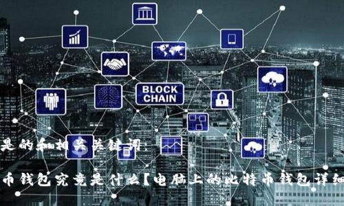 以下是的和相关关键词：

比特币钱包究竟是什么？电脑上的比特币钱包详细解读