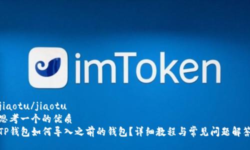 jiaotu/jiaotu
思考一个的优质  
TP钱包如何导入之前的钱包？详细教程与常见问题解答