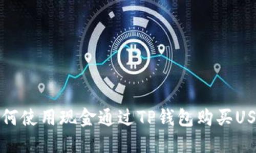  如何使用现金通过TP钱包购买USDT？