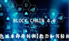    TP钱包版本即将到期？教