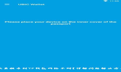 欧易提币到TP钱包网络不对？详解问题解决方案