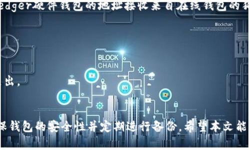 如何在狗狗币钱包中增加地址：全面指南

狗狗币钱包, 增加地址, 数字货币, 钱包管理, 加密资产/guanjianci

在加密货币日益流行的今天，狗狗币（Dogecoin）作为一种极具社交属性和友好的数字货币，吸引了越来越多的投资者。在管理狗狗币的过程中，狗狗币钱包的使用尤为重要，它不仅用于存储和发送狗狗币，还能够帮助用户更好地管理他们的数字资产。一个常见的问题是：如何在狗狗币钱包中增加地址？本文将对此进行详细探讨，帮助用户有效地管理他们的狗狗币钱包。

什么是狗狗币钱包？
在深入讨论如何增加地址之前，首先我们需要了解什么是狗狗币钱包。狗狗币钱包是存储狗狗币的应用程序或软件，用户可以通过它来管理他们的狗狗币资产。狗狗币钱包的功能包括创建钱包地址、转账、接收以及查看交易记录等。钱包可以是在线的（如交易所钱包），也可以是离线的（如桌面钱包、手机钱包或硬件钱包）。每个钱包都有其独特的特点和功能，用户可以根据自身需要选择合适的钱包服务。

狗狗币钱包中地址的重要性
在狗狗币钱包中，地址是进行交易的基础。每个钱包都有一个或多个地址，用户可以通过这些地址进行接收或发送狗狗币。地址实际上是一个由数字和字母组成的字符串，类似于银行账号，可以安全地接收和发送狗狗币。增加地址的能力对于用户来说非常重要，尤其是当用户希望区分不同的支出来源或在不同的场合使用时。

在狗狗币钱包中增加地址的步骤
接下来，我们将详细介绍如何在狗狗币钱包中增加地址。不同的钱包可能有不同的操作步骤，这里我们以一些常见的钱包类型为例进行说明。

1. **桌面钱包**：许多桌面钱包（如Dogecoin Wallet）允许用户生成新的接收地址。用户可以在钱包的“接收”或“地址”选项中找到“新地址”或“生成新地址”的按钮。点击后，您将看到一个新的地址生成，该地址可以用于接收狗狗币。

2. **手机钱包**：在手机钱包应用（如Coinomi或Atomic Wallet）中，用户通常可以在主界面或者“收款”部分找到生成新地址的选项。点击之后，会生成新的接收地址供您使用。

3. **在线钱包**：如果您使用的是在线钱包，步骤会因钱包提供者不同而有所不同。大多数在线钱包会在“我的账户”或“钱包地址”选项下提供生成新地址的功能。

4. **硬件钱包**：使用Ledger或Trezor这类硬件钱包的用户，可以在其管理软件中找到生成新地址的选项。硬件钱包因为其安全性，粉丝众多，使用步骤稍显复杂，但一般都容易上手。

这些步骤的具体操作可能因钱包种类的不同而有所不同，请仔细阅读您钱包的使用手册。

为什么要增加多个地址？
增加多个地址有几个主要原因：

1. **隐私保护**：在区块链上，所有交易都是公开的，任何人都可以查看到你的交易记录。如果您使用同一个地址进行所有交易，其他人就可以轻易追踪到您的资金动向和消费习惯。而通过生成多个地址，您可以有效地保护自己的隐私。

2. **资产管理**：对于持有多个数字货币的用户来说，使用不同的地址来管理不同的资产可以让用户迅速识别和分类他们的资产。例如，您可以为长期投资专留一个地址，而为日常消费或交易设立一个独立的地址。

3. **方便交易**：有时候，一些商家或服务需要您提供特定的地址作为收款地址。增加新的地址可以帮助您更好地分类和管理这些交易需求。

4. **安全性**：采用不同的地址可降低潜在的风险。例如，如果某个地址被攻击或被追踪，其他地址仍将保持安全。通过这种方式，用户可以有效降低由于地址泄露而导致的资产风险。

如何管理多个地址
管理多个地址并不是一件简单的事情，但以下几种方法可以帮助您更有效地进行管理：

1. **使用标签**：许多钱包允许用户为每个地址添加标签，帮助用户识别这个地址的用途。例如，您可以为“投资”或“日常开支”添加标签。这样在交易时，您能迅速找到正确的地址。

2. **定期备份**：管理多个地址时，务必定期备份您的钱包。确保有一个更新的备份，以防在丢失或被盗时能够恢复钱包和地址。

3. **使用加密的方式记录**：如果您需要记录地址信息，可以将其保存在安全的地方，建议使用带有加密保护的工具，以确保信息不被他人获知。

常见问题解答
在管理狗狗币钱包和增加地址的过程中，用户可能会遇到以下一些常见问题，下面我们将针对这些问题逐一进行解答：

1. 如何知道我是否成功增加了新地址？
成功增加新地址后，您的狗狗币钱包会在地址列表中显示该新地址。您可以返回钱包的“接收”或“地址”页面查看所有生成的地址，并确认其状态正常。

另外，用户也可以尝试用新地址接收少量狗狗币进行验证，假如您能够成功接收到交易，则说明地址运作正常，您已经成功增加了地址。如果在钱包中无法看到新地址，或无法接收交易，请检查您的钱包设置或重新启动钱包。

2. 增加的新地址是否自动保留在钱包中？
大部分狗狗币钱包在您生成新地址后，会自动保存该地址。您无需手动保存地址，不过最好的习惯是对生成的地址进行备份，以防丢失或误删。

不过，某些在线钱包可能会在一段时间后自动清理未使用的地址，因此建议用户定期登录钱包查看，以确保所有地址都在；如果不再使用的地址也可以进行删除，以提高地址管理的便利性。

3. 我可以使用同一个地址进行多次交易吗？
可以，狗狗币钱包的地址可以多次使用进行交易。用户可以通过同一个地址多次接收和发送狗狗币，特别是在日常交易中。但不推荐这种做法，因为这样会导致隐私问题，容易被他人追踪。

虽然使用同一个地址进行多次交易是可行的，但为了提高隐私和安全性，建议用户生成新的地址来进行不同交易。这样有助于更有效地管理资金，并且能够保护您的个人信息。

4. 使用不同钱包的地址之间能互通吗？
是的，狗狗币网络是开放的，用户可以从不同的钱包地址之间进行转账。但需要注意的是，确保您所使用的钱包支持狗狗币，并且在转账前确保输入的地址是正确的。

在某些情况下，不同钱包平台可能会存在一些小的兼容性问题，因此在转账之前要认真复查有关转账费用和时间确认。但大部分钱包相互间是可以无缝交易的。例如，您可以使用Ledger硬件钱包的地址接收来自在线钱包的狗狗币，流程非常简单。

5. 增加地址时，我需要支付费用吗？
对于用户在狗狗币钱包中增加新地址的行为，通常不会收取费用。生成新地址的操作本身是免费的。但在进行实际的狗狗币转账时，通常需要支付矿工费用。

矿工费用的多少取决于网络的拥堵程度，当网络繁忙时，您可能需要支付较高的手续费。因此在进行任何高金额的转账之前，请仔细考虑是否在最优时间内进行操作，以降低费用支出。

总结
总而言之，狗狗币钱包的管理和地址的增加是每个狗狗币用户必备的基本技能。增加新地址能够帮助用户更好地管理资产，保护隐私，并提高安全性。在操作过程中，用户应始终确保钱包的安全性并定期进行备份。希望本文能够为狗狗币用户提供帮助，让管理数字资产变得更加简单有效。