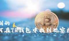 定制的如何在TP钱包中找到