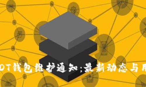 欧易USDT钱包维护通知：最新动态与用户须知