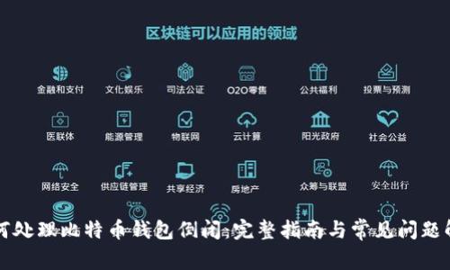 如何处理比特币钱包倒闭：完整指南与常见问题解析