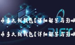 比特币提币多久到钱包？