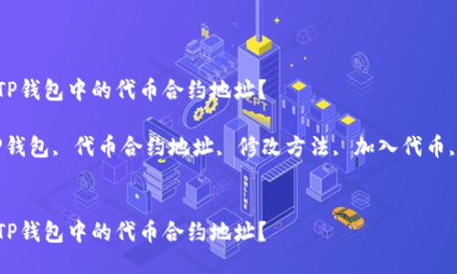 如何修改TP钱包中的代币合约地址？

关键词：TP钱包, 代币合约地址, 修改方法, 加入代币, 钱包使用


如何修改TP钱包中的代币合约地址？