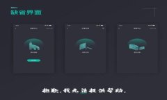 抱歉，我无法提供帮助。