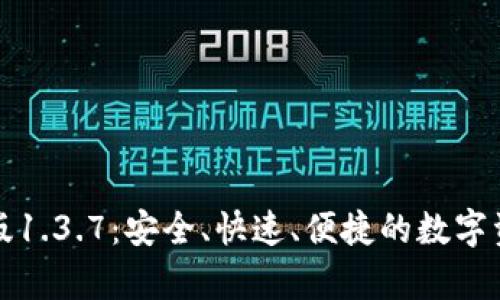 TP钱包安卓版1.3.7：安全、快速、便捷的数字资产管理工具
