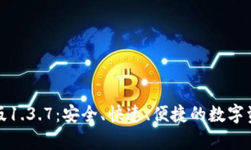 TP钱包安卓版1.3.7：安全、快速、便捷的数字资产管理工具