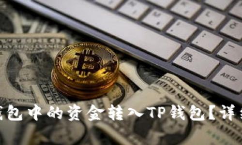 ziaoti如何将QK钱包中的资金转入TP钱包？详细步骤与注意事项