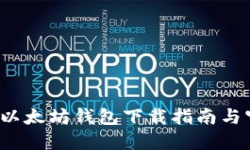 2025年最新以太坊钱包下载指南与官方网站推荐