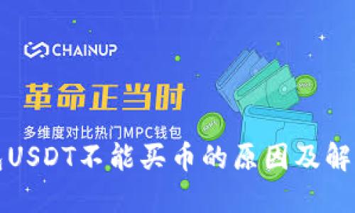 TP钱包USDT不能买币的原因及解决方法