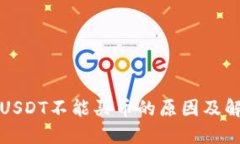 TP钱包USDT不能买币的原因