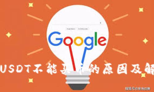 TP钱包USDT不能买币的原因及解决方法