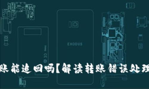 TP钱包转错账能追回吗？解读转账错误处理及如何避免