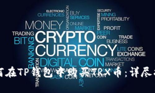 如何在TP钱包中购买TRX币：详尽指南