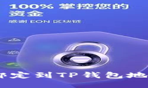 如何将CORE绑定到TP钱包地址的详细指南