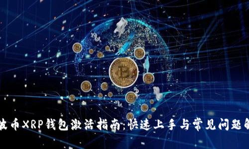 瑞波币XRP钱包激活指南：快速上手与常见问题解析