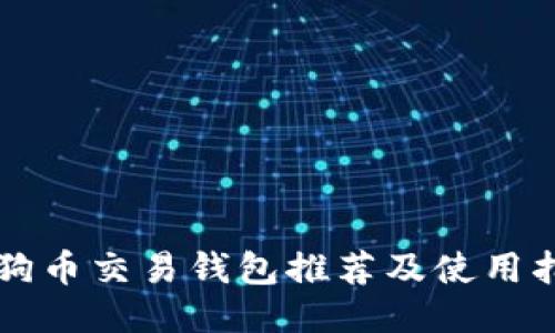 狗狗币交易钱包推荐及使用指南