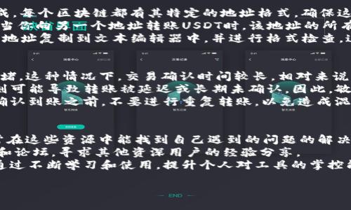    TP钱包波场转USDT失败的原因及解决办法  / 
 guanjianci  TP钱包, 波场, USDT, 转账失败, 解决办法  /guanjianci 

1. TP钱包转USDT失败的常见原因
在使用TP钱包进行波场（TRON）转账至USDT时，用户有时可能会遇到转账失败的情况。这种情况可能由多种原因造成。以下是一些常见的转账失败原因：
首先，网络拥堵是一个重要因素。当波场网络交易量高时，交易确认速度可能降低，从而导致转账失败。其次，用户的余额不足也是一个常见问题。无论在转账中显示的余额有多少，实际上可用的余额必须考虑到交易手续费。如果余额不足以支付这一费用，那么转账会被系统拒绝。此外，使用不兼容的钱包版本或软件也可能导致转账失败，确保 TP钱包为最新版本可以提高操作的成功率。
还有，错误的USDT地址也会导致转账失败。每一个区块链资产都需要送到一个特定格式的地址，任何小的错误或者格式不正确都会导致转账失败。最后，个人设备问题也可能影响操作的成功，例如网络连接不良、设备系统卡顿等因素，都会导致转账过程中出现异常。

2. 如何检查和确认账户余额及手续费
在进行波场转USDT之前，确保你的TP钱包账户余额是非常重要的。用户除了要在钱包中看到可用汇率，还需要计算出此次转账需要支付的交易手续费。交易手续费一般是由区块链网络设定的，可能随时变化，因此在每笔交易前都要查看当前的手续费标准。
用户可以通过以下步骤来检查账户余额及手续费。首选，打开TP钱包，登录你的账户。在主界面或资产界面中，找到你的USDT和波场余额，包括可用余额和冻结余额。在进行转账时，需确保可用余额大于或等于转账金额加上手续费总和。
其次，在选择转账时，TP钱包通常会提供建议的手续费设置，用户也可以根据自己的需求来调整手续费。例如，在网络较为空闲时，可以选择较低的手续费，反之，如果需要快速到账，可以适当提高手续费。此外，还可以通过波场的官方社区或相关可信网站得到当前网络手续费的推荐值，以便做出合理的判断。

3. 如何处理错误的USDT地址
转账过程中的错误地址是导致转账失败或者资产损失的常见原因之一。为此，用户在发送USDT之前必须确保地址的准确性。TP钱包中的地址一般由一连串字母和数字组成，每个区块链都有其特定的地址格式，确保这个格式没有任何错误是转账成功的关键。
首先，建议在粘贴地址前，先仔细看一下，这不仅仅是复制—粘贴，还可以手动输入前几个字符，确认地址的对称性和完整性。用户可以通过自己收到转账的方式来确认。即当你向另一个地址转账USDT时，该地址的所有者也会知道其地址的特性，确保填写的准确。
此外，可以通过二维码扫描的方式来校验地址的准确性。很多钱包和交易所都支持二维码扫描，这种方式减少了人工录入错误的风险。即使你必须手动输入地址，也推荐将地址复制到文本编辑器中，并进行格式检查。这些小细节能够有效减少转账失败或资金丢失的风险，确保资金安全。

4. 如何选择合适的转账时间与手续费设置
选择合适的转账时间与手续费设置对于成功完成诸如波场转USDT的交易至关重要。首先，用户应该关注市场的繁忙程度。通常在工作日的交易高峰期，网络可能会比较拥堵，这种情况下，交易确认时间较长。相对来说，夜间或周末的交易量会降低，因此在这些时间段进行操作，可以提高转账的成功率。
其次，关于手续费的设置，如果希望交易顺利且迅速完成，可以考虑设置为中等或偏高的费用。TP钱包会根据当前网络状况建议一个合理的手续费，如果用户设置为过低，则可能导致转账被延迟或长期未确认。因此，敏感的用户可以在不同时间段进行交易手续费的观察，以找到最佳的手续费设置策略。
此外，当波场链的使用突然上升时，也建议密切关注整个市场的动态。如果检测到网络拥堵且希望迅速转账，尽量调整手续费为高档以保证交易的优先权。无论如何，在未确认到账之前，不要进行重复转账，以免造成混乱和不必要的损失。

5. 如何掌握TP钱包常见问题及解决方案
最后，了解TP钱包的常见问题及其解决方案，可以帮助用户在使用过程中减少许多不必要的困扰。TP钱包提供了丰富的用户支持，包括FAQ、问题报告和用户反馈机制，通常在这些资源中能找到自己遇到的问题的解决方案。
首先，用户可以通过TP钱包官方网站或社交媒体平台获得相关信息，这些渠道及时更新钱包的使用技巧和常见问题。除了官方资源，用户也可以参考一些专业的加密社区和论坛，寻求其他资深用户的经验分享。
其次，冷静处理转账失败的问题，不要因为短期失误而影响心态。对于确认转账信息后想进行更改的用户，可以选择联系官方客服获取技术支持。长期使用过程中，也可以通过不断学习和使用，提升个人对工具的掌控能力，减少使用中可能遇到的问题。

上述是针对“TP钱包波场转USDT失败”的详细介绍和分析。希望这些信息能够帮助到用户，提升用户的使用体验和对数字资产的管理能力。
