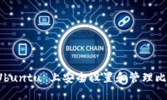 如何在 Ubuntu 上安全设置和