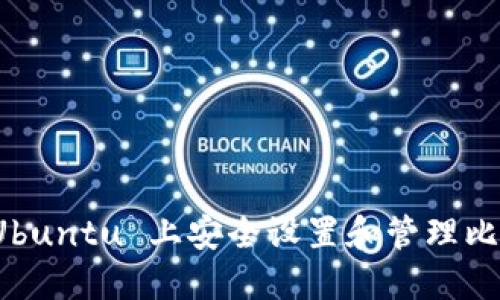 如何在 Ubuntu 上安全设置和管理比特币钱包