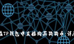 如何在TP钱包中直接购买狗