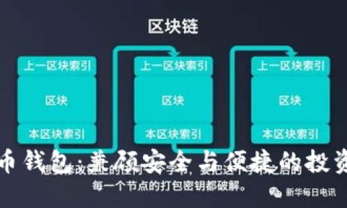 狗狗币钱包：兼顾安全与便捷的投资选择