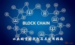 以太坊官方钱包及其使用