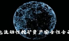 TP钱包流动性挖矿资产安全