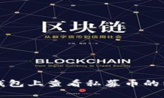 如何在TP钱包上查看私募币