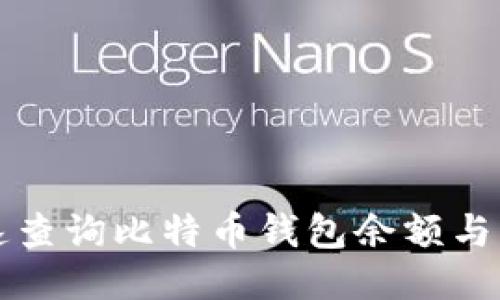 如何快速查询比特币钱包余额与交易记录