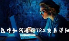 TP钱包中如何进行TRX交易详