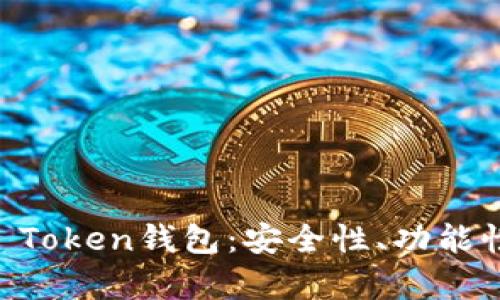 全面分析OK Token钱包：安全性、功能性及使用指南