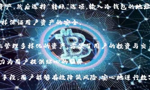 elaattp钱包是冷钱包还是热钱包？全面解析及常见问题解答/elaat
TP钱包, 冷钱包, 热钱包, 加密货币, 钱包安全/guanjianci

在数字货币快速发展的今天，越来越多的人开始接触并投资加密货币。与此同时，钱包的安全性也成为每个投资者首要考虑的因素之一。其中，TP钱包作为一个热门的数字资产管理工具，引发了许多人的关注与讨论。那么，TP钱包究竟是冷钱包还是热钱包呢？本文将深入探讨这个问题，并为大家提供一些相关的信息与建议。

一、什么是冷钱包与热钱包？
在讨论TP钱包的性质之前，我们需要首先了解什么是冷钱包和热钱包。

冷钱包（Cold Wallet）指的是与互联网完全隔绝的钱包，它能够有效防止黑客攻击与网络安全风险。冷钱包的例子包括硬件钱包和纸钱包。硬件钱包是专门为存储加密货币设计的设备，如Ledger和Trezor，而纸钱包则是将私钥和公钥以纸质的形式保存。

与此相反，热钱包（Hot Wallet）则是连接到互联网的钱包，它们通常以软件的形式存在，可以是手机应用程序、桌面程序或者在线服务。虽然热钱包的使用方便，能够方便用户随时进行交易，但由于网络连接的特性，它们也相对更容易受到攻击。

二、TP钱包的基本介绍
TP钱包是一款数字货币钱包应用，支持多种加密货币的管理与存储。它提供了用户友好的界面和丰富的功能，包括快速交易、资产查看等。TP钱包允许用户便捷地进行加密资产的存储、转账以及交易，并支持多种区块链网络。由于其良好的用户体验和即时的交易服务，TP钱包在数字货币用户中得到了广泛的应用。

三、TP钱包：冷钱包还是热钱包？
那么，TP钱包究竟是冷钱包还是热钱包？根据其设计和功能，TP钱包是一款热钱包。这意味着它通过互联网连接，以便于用户随时进行交易和管理其资产。然而，TP钱包也具备了一定的安全措施，比如多重签名、私钥加密等后续保障用户的安全。

热钱包通常会保存一些用户私钥的备份以便于恢复，这就使得用户在使用TP钱包时，必须保障其设备及网络的安全性，防止信息泄露。虽然TP钱包在便捷性上具有优势，但用户在使用时应当警惕，尤其在进行大额交易时，务必确保自己的网络环境安全。

四、TP钱包的安全性分析
TP钱包作为热钱包，它的安全性是用户最为关心的话题。虽然TP钱包设计了多种安全措施，但并不能完全消除风险。对于使用TP钱包的用户而言，了解如何保护自己的资产是至关重要的。

首先，用户应定期更新TP钱包应用，确保所使用的软件是最新版本，因为新版本通常会修复已知的安全漏洞。其次，用户应设置强密码，并启用双重认证功能，这样即使有人取得了用户的密码，也无法轻易登录账户。此外，用户还应避免在公共场所使用TP钱包，尤其是连接不安全的Wi-Fi网络，这样能够大大减少遭遇攻击的风险。

最后，建议用户将大额资产转入冷钱包进行长时间保管，只在需要时将必要的金额转入TP钱包。这种方式可以有效降低因热钱包安全问题而产生的损失。

五、数字货币投资的风险与防范措施
投资数字货币本身具有较大的风险，且这些风险并不仅限于市场波动，也包括技术风险、法规风险、钱包安全等多个方面。以下是一些可以帮助用户降低风险的防范措施。

首先，用户在选择投资的数字货币时，应进行充分的市场调研，了解所投资币种的背景、技术实力、团队等信息，避免盲目跟风。其次，分散投资也是一个不错的选择，不将所有的资金都放在同一个项目中，从而降低整体风险。

此外，用户应定期随时了解市场动态，不断学习相关知识，增强自身的风险控制能力。同时，选择好合适的钱包，并采取多重保护措施，妥善保存私钥，也能有效减少损失。投资者更应具备清晰的资金管理策略和心理调节能力，以应对市场起伏带来的情绪波动。

六、总结及常见问题解答
通过以上的讨论，我们了解到TP钱包是一款热钱包，其便捷性与安全性并存。用户在使用TP钱包时，务必了解其风险并采取适当的防范措施。同时，本文还为大家准备了一些常见问题的解答，以便于更好地理解有关TP钱包及其使用的相关内容。

1. 使用TP钱包有哪些必要的安全措施？
使用TP钱包时，安全措施必须落实到位。首先，用户需要确保软件下载自可信的官方网站，以防病毒或恶意软件的侵入。此外，对TP钱包应用进行定期更新，下载最新版本是必要的，及时修复安全漏洞。强密码、双重认证以及密码管理工具也是提升安全性的好办法。

使用TP钱包过程中，尽量避免在公共Wi-Fi网络下进行交易操作。应选择可靠的网络，保护个人隐私。建议用户定期查看账户的交易记录，以便随时掌握动态，若发现可疑活动应立即采取行动。

2. TP钱包适合哪些人群使用？
TP钱包适用于广泛的加密货币用户，无论是新手投资者，还是经验丰富的老手，均可从TP钱包中受益。新手用户可以通过TP钱包的友好界面轻松管理资产，而经验丰富的用户可以利用其丰富功能来进行更高效的交易与资产管理。 

然而，对于持有大额资产的用户而言，建议将大额资金存储在冷钱包中，多针对性地操作小额资金于TP钱包上，这样能将风险降至最低。同时，不同人群在使用TP钱包时还应根据自己的需求选择合适的多种功能，做到灵活使用。

3. 如果我的TP钱包丢失或被盗，该如何处理？
若用户的TP钱包丢失或被盗，第一步应立即采取行动。如果用户有备份的私钥或助记词，可以尝试使用它们在另一设备上恢复钱包并重新控制资产。若尚未做备份，损失可能会比较严重。

用户可以尝试通过与TP钱包的客服沟通寻求帮助，但成功的概率取决于具体情况。重要的提示是，用户在使用TP钱包之前务必要做好备份工作，并妥善保管与钱包相关的所有信息，避免类似问题的发生。

4. 如何将资产从TP钱包转移到冷钱包？
将资产从TP钱包转移到冷钱包的过程相对简单，用户首先需要确保冷钱包已正确设置并且对应的地址正确无误。在TP钱包中选择要转移的资产，然后选择“转账”选项，输入冷钱包的地址及转账金额，确认无误后进行交易。

在操作过程中，保持信息安全，确保在安全的网络环境下完成交易，并保存好转账记录。转账完成后，需在冷钱包中确认资产是否成功入账，这样保证用户资产的安全。

5. TP钱包的多币种支持情况如何？
TP钱包支持多种主流的数字货币，例如比特币、以太坊、Ripple等，同时还包括一些新兴的山寨币。这样的多币种支持让用户能够在同一平台上管理多样化的资产，方便了用户的投资与交易需求。 

在选择使用TP钱包时，用户可以根据自身的投资组合，灵活管理不同种类的数字资产，增强投资的多样性。无论是哪种数字资产，TP钱包都尽力为用户提供贴心的服务。

综上所述，TP钱包作为一款热钱包，具有便利性和多样化的功能，用户在使用时应保持警惕，加强安全措施。同时，通过合理的投资规划与技术手段，用户能够有效降低风险，安心地进行数字资产的管理和交易。