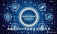 瑞波币（XRP）钱包推荐及