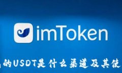   TP钱包的USDT是什么渠道及