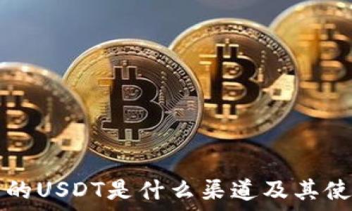  
TP钱包的USDT是什么渠道及其使用详解