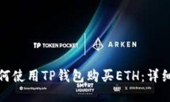 : 如何使用TP钱包购买ETH：