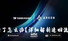 USDT钱包转错了怎么办？详