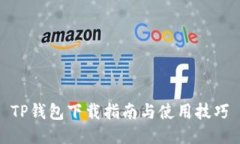 TP钱包下载指南与使用技巧
