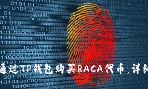 如何通过TP钱包购买RACA代币：详细指南