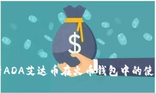 全面解析ADA艾达币在火币钱包中的使用与管理