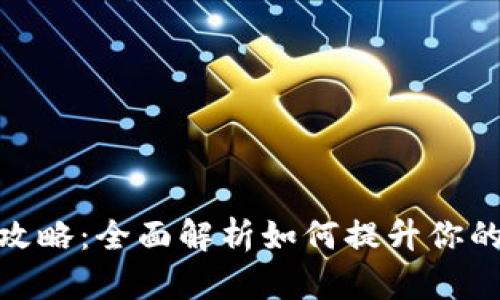 TP钱包升星攻略：全面解析如何提升你的TP钱包星级