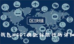 : TP钱包USDT提款到银行的详