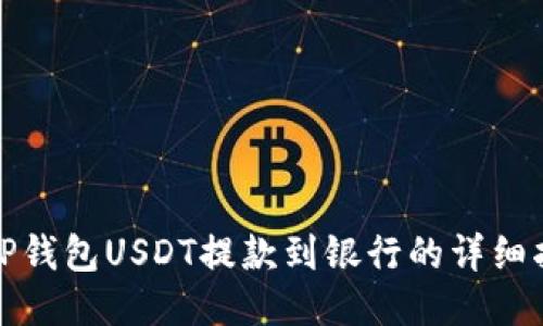 : TP钱包USDT提款到银行的详细指南