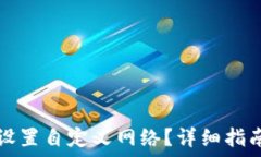  TP钱包如何设置自定义网